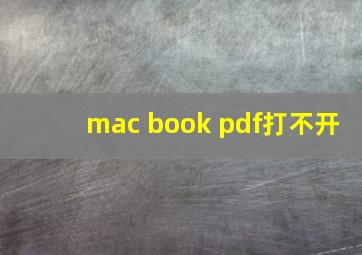 mac book pdf打不开